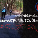 ハンバーガーと絶品イチゴパフェのために！大阪から姫路を往復して200kmロングライド！