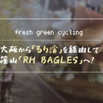 【新緑のサイクリング】大阪から「るり渓」を経由して篠山「RH BAGLES」へ！