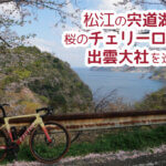 【車載遠征ライド】松江の宍道湖から桜のチェリーロード・出雲大社を巡る！