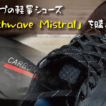 紐タイプのシューズ「Northwave Mistral」を購入しました。