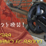 LYNSKEY号のクランクをULTEGRA「SHIMANO FC-R8000」へ換装！