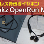ランニングの必需品!?ワイヤレス骨伝導イヤホン「Shokz OpenRun Mini」を購入しました！
