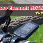 【レビュー】高機能GPSサイコン「Wahoo Element ROAM (v2)」のインプレッション