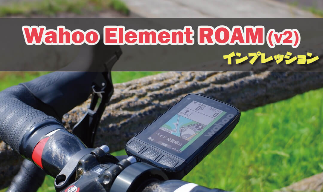レビュー】高機能GPSサイコン「Wahoo Element ROAM (v2)」の 