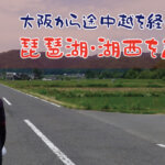 【片道輪行ライド】大阪から途中越を経由して、琵琶湖・湖西を走る！