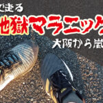 【ランニング】夫婦で走る「地獄マラニック」開催！！大阪から嵐山へ走る！