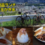 打ち合わせのために走る！？箕面で絶品ランチ・池田でかき氷を楽しむ「休憩多めライド」90km！！