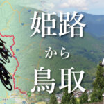 往復輪行で行く！姫路から戸倉峠を越えて鳥取まで走る！！