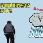 雨が降り出す前に走ろう！茨木から亀岡、能勢をプラプラ走る雨逃避ライド！！