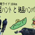 【秋の味覚ライド】篠山で黒枝豆ハントして、絶品ハンバーガーを食す160km！！
