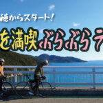 【ランチはカキオコ】播州赤穂からスタート！備前を満喫ぶらぶらライド！！
