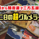 【1泊2日で行く】大阪から鯖街道で三方五湖へ！「湖上館PAMCO」でクラフトビールを味わうグルメライド！！