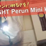帰宅ランに明るさを！「OLIGHT Perun Mini Kit」を購入しました！