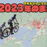 【2023年の総括】今年をなんとなく振り返ろう！ 