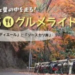 花脊峠を越えて京北へ！下鴨の「ユノディエール」から京北の「ソースカツ丼」をはしごするグルメライドへ！！