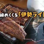 鰻とサプライズを完遂せよ！一年の締めくくりに走る「伊勢ライド」へ！！