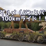 往復輪行で行く！丹波グルメ（パンとパフェ）100kmライドへ！！