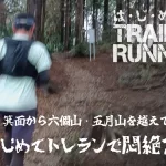 【はじめてのトレラン】箕面から六箇山（六個山）・五月山を越えて池田まで走る！