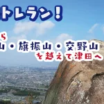 【夫婦トレラン】私市から交野三山（竜王山・旗振山・交野山）を越えて津田へ！！