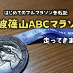 【はじめてのフルマラソン参戦記】丹波篠山ABCマラソン、サブ4で完走！！
