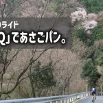 【午前縛りライド】勝尾寺から神峯山寺～ベニカン経由の「CINQ」であさごパン。