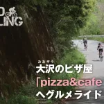 神戸・大沢のピザ屋「pizza&cafe まる。」へグルメライド！！