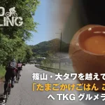 篠山のTKGを目指して走れ！大タワを越えて暴風に散る170kmライド！！