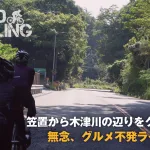 笠置から木津川の辺りをグルっと。無念、グルメ不発ライド！！