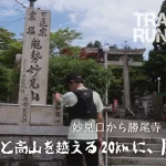 【トレラン】妙見山と高山を越える！妙見口から勝尾寺・箕面へ走る20km！！