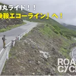 車載で日帰り弾丸ライド！夏の「乗鞍エコーライン」を走る！！