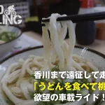 【うどん meets 桃ライド再び！】欲望を叶えるべく香川に車載遠征ライド！