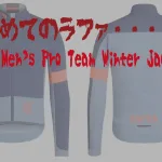 【はじめてのラファ】「Rapha Men’s Pro Team Winter Jacket」を買った話。