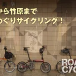 小径車で行く！西条から竹原まで酒造巡りサイクリング。