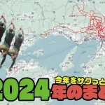 【2024年の総括】今年をサクっと振り返る