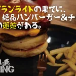 ノープランライドの果てに、パン、絶品ハンバーガー＆チョコ、人との邂逅がある。【CRAFT CHOCO 96neko】と【UN JOUR】
