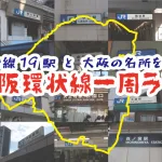 【ランニング】大都会・大阪を満喫！大阪環状線一周ランで約30kmを走れ！！