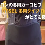 デカトロンの冬用カーゴビブ「VAN RYSEL 冬用タイツ Racer」がとても良かった