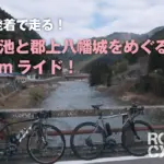 岐阜駅発着で走る！モネの池と郡上八幡城をめぐる130km！！