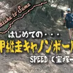 はじめての「六甲縦走キャノンボールラン」！！SPEED（宝塚→須磨）に参加してきました！