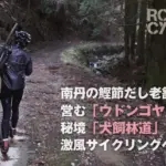 【ロードバイク160kmライド】南丹の鰹節だし老舗が営む「ウドンゴヤ」と、秘境「犬飼林道」をめぐる激風サイクリングへ！