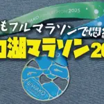 【フルマラソン】「びわ湖マラソン2025」走ってきました！！
