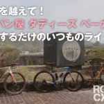 蓬莱峡を越えて「山のパン屋」に行こう！病み上がり氏と一緒にカルカルライドに勤しむやつ！