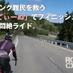 モーニング難民を救う「たるてぃーぬ」でフィニッシュする朝から悶絶ライド。