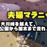 【夫婦マラニック】みさき公園から「加太」まで走る約18kmをランニング！