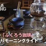 大津の「ふくろう珈琲」でゆったりコーヒーモーニングして帰るライド！
