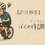【近況報告】ぼくの体調不良
