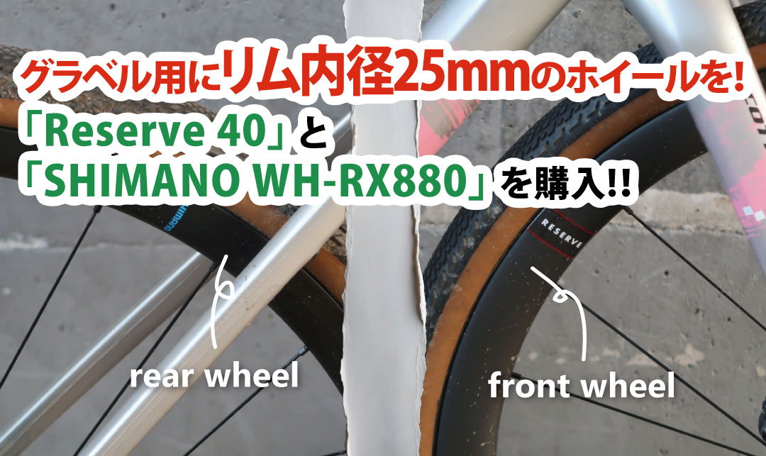 グラベル用にリム内径25mmのホイールを！「Reserve 40」と「SHIMANO WH