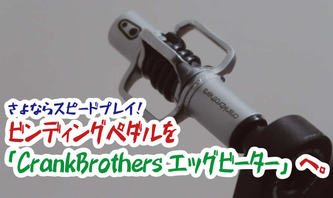 ビンディングペダルをスピードプレイから「Crankbrothersエッグ