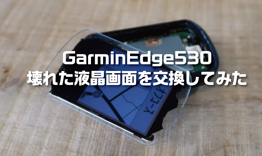 GARMIN EDGE530の液晶画面が外れたので自力で修理した話。 | Groove in